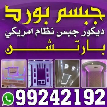معلم جبس - ديكورات جبس - ديكور جبس - جبس بورد - معلم جبس بورد - جبس بورد 99242192 - جبسم بورد - جبس بورد هندي - جبس بورد الجهراء - جبس بورد الكويت - جبس بورد رخيص