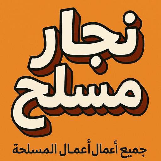 نجار مسلح - معلم نجار مسلح - ابوهاني📞99007654 - رقم نجار مسلح - نجار مسلح الكويت - نجار مباني - حداد مسلح - نجار مسلح بالكويت - نجارين مسلح 1 نجار مسلح - معلم نجار مسلح - ابوهاني📞99007654 - رقم نجار مسلح - نجار مسلح الكويت - نجار مباني - حداد مسلح - نجار مسلح بالكويت - نجارين مسلح