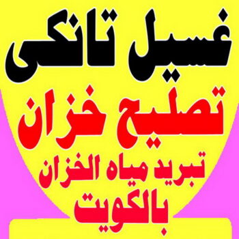 غسيل تانكي – الاتصال 99934180