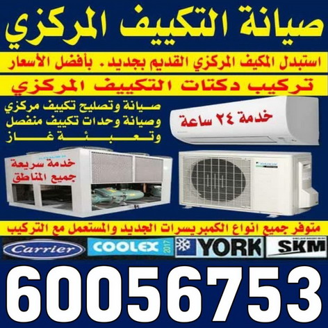 فني تكييف - فني تكييف مركزى - بالكويت 60056753 - صيانة تكييف - صيانة تكييف مركزي - فني تكييف بالكويت - فني تكييف وحدات - فني تكييف الكويت - شركة تكييف - تصليح تكييف 1 فني تكييف - فني تكييف مركزى - بالكويت 60056753 - صيانة تكييف - صيانة تكييف مركزي - فني تكييف بالكويت - فني تكييف وحدات - فني تكييف الكويت - شركة تكييف - تصليح تكييف