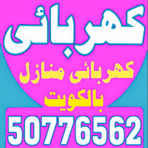 كهربائى - كهربائى منازل - بالكويت 50776562 - فنى كهربائى - كهربائى الكويت - رقم كهربائى - فنى كهربائى منازل - كهربائى منازل حولى 1 كهربائى - كهربائى منازل - بالكويت 50776562 - فنى كهربائى - كهربائى الكويت - رقم كهربائى - فنى كهربائى منازل - كهربائى منازل حولى