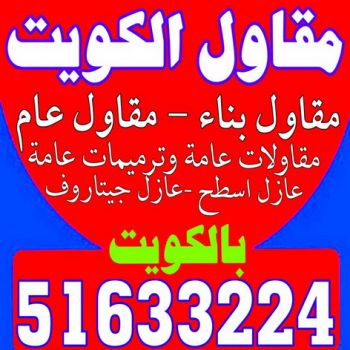 مقاولات - بالكويت 51633224 - مقاول الكويت - مقاولات الكويت - مقاول - شركة مقاولات - مقاول بناء - مقاولات عامة - مقاول عام - ترميمات - بناء مصاعد - ترميمات عامة