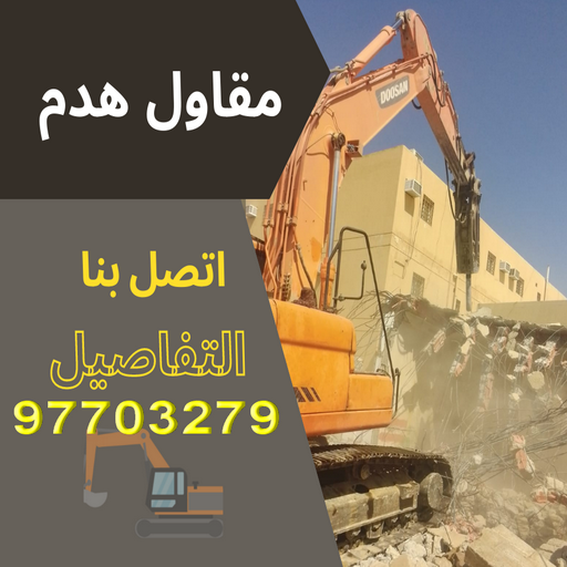 مقاول هدم - هدم مباني - مقاول هدم بالكويت - ابومحمود 97703279 - مقاول هدام - هدم المباني - شركة هدم - مقاول - مقاول بناء - مقاول الكويت - مقاول عام - مقاولات عامة - ترميمات عامة 1 مقاول هدم - هدم مباني - مقاول هدم بالكويت - ابومحمود 97703279 - مقاول هدام - هدم المباني - شركة هدم - مقاول - مقاول بناء - مقاول الكويت - مقاول عام - مقاولات عامة - ترميمات عامة