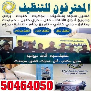 شركة تنظيف الدعية - تنظيف منازل الدعية - الاتصال 50464050 - شركة تنظيف بالكويت - تعقيم منازل - شركة تنظيف شقق - تنظيف - تنظيف شقق - تنظيف فلل وشقق - شركة تنظيف منازل 3 المحترفون1 شركة تنظيف الدعية - تنظيف منازل الدعية - الاتصال 50464050 - شركة تنظيف بالكويت - تعقيم منازل - شركة تنظيف شقق - تنظيف - تنظيف شقق - تنظيف فلل وشقق - شركة تنظيف منازل