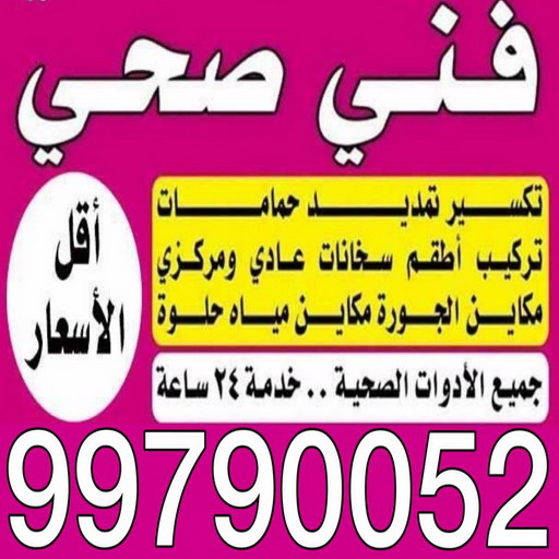 مقاول صحي ممتاز - فني صحي ممتاز - ابوحسين 99790052 - تسليك مجاري - تسليك مجارى بالكويت - ادوات صحية - صحي - سباك الكويت - صحي الكويت - سباك - سباك صحي 1 مقاول صحي ممتاز - فني صحي ممتاز - ابوحسين 99790052 - تسليك مجاري - تسليك مجارى بالكويت - ادوات صحية - صحي - سباك الكويت - صحي الكويت - سباك - سباك صحي