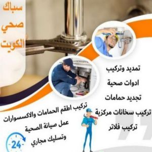 16939222361016116796 مقاول صحي عام - فني صحي عام - ابوحسين 99790052 - تسليك مجاري - تسليك مجارى بالكويت - ادوات صحية - صحي - سباك الكويت - صحي الكويت - سباك - سباك صحي