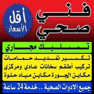 فني صحى مقاول صحي عام - فني صحي عام - ابوحسين 99790052 - تسليك مجاري - تسليك مجارى بالكويت - ادوات صحية - صحي - سباك الكويت - صحي الكويت - سباك - سباك صحي