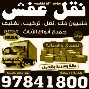 1696733717710 نقل عفش حولي - سوبر الوطنية 97841800 - نقل عفش الكويت - نقل عفش رخيص - نقل عفش - نقل اثاث - شركة نقل اثاث - نقل عفش هندي - هاف لوري - شركة نقل عفش