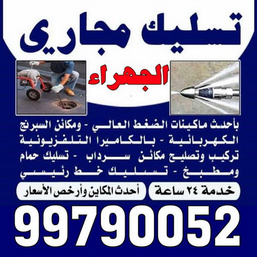 تسليك مجاري الجهراء - شركة تسليك مجاري الجهراء - أبوحسين 99790052 - تنظيف مجاري - فني تسليك مجاري - تسليك مجاري بالكويت - تسليك مجاري الكويت - تسليك - رقم تسليك مجاري 1 تسليك مجاري الجهراء - شركة تسليك مجاري الجهراء - أبوحسين 99790052 - تنظيف مجاري - فني تسليك مجاري - تسليك مجاري بالكويت - تسليك مجاري الكويت - تسليك - رقم تسليك مجاري