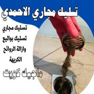 تسليك مجاري - شركة تسليك مجاري - أبوحسين 99790052 - تنظيف مجاري - فني تسليك مجاري - تسليك مجاري بالكويت - تسليك مجاري الكويت - تسليك - رقم تسليك مجاري 13 تسليك مجاري الاحمدي تسليك مجاري - شركة تسليك مجاري - أبوحسين 99790052 - تنظيف مجاري - فني تسليك مجاري - تسليك مجاري بالكويت - تسليك مجاري الكويت - تسليك - رقم تسليك مجاري