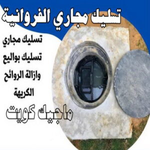 تسليك مجاري - شركة تسليك مجاري - أبوحسين 99790052 - تنظيف مجاري - فني تسليك مجاري - تسليك مجاري بالكويت - تسليك مجاري الكويت - تسليك - رقم تسليك مجاري 11 تسليك مجاري الفروانية تسليك مجاري - شركة تسليك مجاري - أبوحسين 99790052 - تنظيف مجاري - فني تسليك مجاري - تسليك مجاري بالكويت - تسليك مجاري الكويت - تسليك - رقم تسليك مجاري