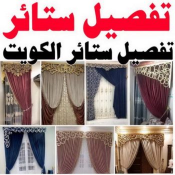 تفصيل ستائر - الاتصال 99603043