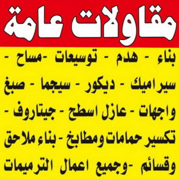 مقاول - مقاولات عامة - بالكويت📞94776061
