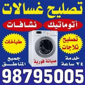 تصليح غسالات الجهراء - فني تصليح غسالات الجهراء - ابوحسين 98795005 - تصليح غسالات بالكويت - تصليح طباخات - تصليح ثلاجات - تصليح نشافات - تصليح تكييف 3 تصليح غسالات الكويت تصليح غسالات الجهراء - فني تصليح غسالات الجهراء - ابوحسين 98795005 - تصليح غسالات بالكويت - تصليح طباخات - تصليح ثلاجات - تصليح نشافات - تصليح تكييف