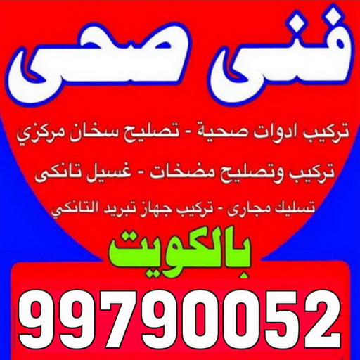 فني صحي - سباك - سباك الكويت - سباك صحي - ابوحسين 99790052 - فني صحي الكويت - ادوات صحية - سباك بالكويت - معلم صحي - صحي الكويت - فني صحي حولي - صحي 1 فني صحي - سباك - سباك الكويت - سباك صحي - ابوحسين 99790052 - فني صحي الكويت - ادوات صحية - سباك بالكويت - معلم صحي - صحي الكويت - فني صحي حولي - صحي