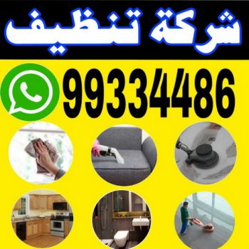 تنظيف فلل وشقق - تنظيف شقق - بالكويت 99334486 - شركة تنظيف شقق - تنظيف منازل - شركة تنظيف بالكويت - غسيل سجاد - شركة تنظيف منازل بالكويت - شركة تنظيف