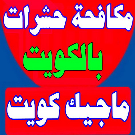 مكافحة حشرات - مكافحة حشرات بالكويت - شركة مكافحة حشرات - الاتصال ماجيك كويت - مكافحة حشرات حولى - رش حشرات - شركة رش حشرات - مكافحة حشرات وقوارض 1 مكافحة حشرات - مكافحة حشرات بالكويت - شركة مكافحة حشرات - الاتصال ماجيك كويت - مكافحة حشرات حولى - رش حشرات - شركة رش حشرات - مكافحة حشرات وقوارض