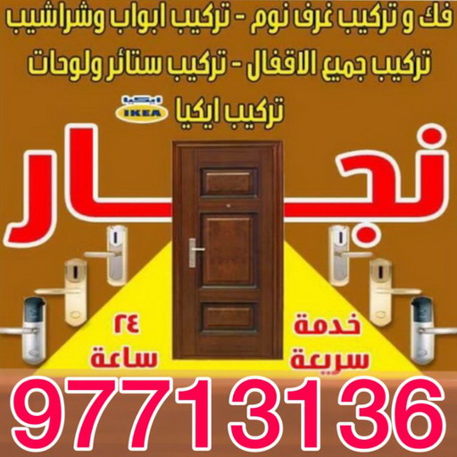 نجار الدعية - ابويوسف 97713136 – نجار ايكيا - نجار خشب – نجارين – تركيب اثاث ايكيا – نجار رخيص – فني ايكيا - فنى اثاث ايكيا - تركيب ايكيا - رقم نجار 1 نجار الدعية - ابويوسف 97713136 – نجار ايكيا - نجار خشب – نجارين – تركيب اثاث ايكيا – نجار رخيص – فني ايكيا - فنى اثاث ايكيا - تركيب ايكيا - رقم نجار