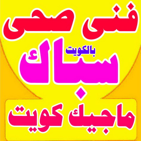 فنى صحى - ابوحسين 99790052 - فنى صحى الكويت - سباك - معلم صحى - فني صحي حولى - سباك صحى - سباك بالكويت - فني صحي المنقف 1 فنى صحى - ابوحسين 99790052 - فنى صحى الكويت - سباك - معلم صحى - فني صحي حولى - سباك صحى - سباك بالكويت - فني صحي المنقف