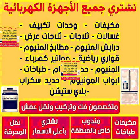 شراء اجهزة كهربائية - بالكويت 66622169 - نشترى الاجهزة الكهربائية - شراء اجهزة الكترونية - شراء اجهزة مستعملة - شراء اغراض مستعملة - نشترى اجهزة كهربائية مستعملة 1 شراء اجهزة كهربائية - بالكويت 66622169 - نشترى الاجهزة الكهربائية - شراء اجهزة الكترونية - شراء اجهزة مستعملة - شراء اغراض مستعملة - نشترى اجهزة كهربائية مستعملة