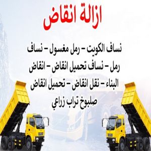 انقاض البناء - نساف - ابوعمر 97650800 - نساف الكويت - رمل مغسول - نساف رمل - صلبوخ - ازالة الانقاض - نقل انقاض - تحميل انقاض - شيل انقاض 4 454646 انقاض البناء - نساف - ابوعمر 97650800 - نساف الكويت - رمل مغسول - نساف رمل - صلبوخ - ازالة الانقاض - نقل انقاض - تحميل انقاض - شيل انقاض