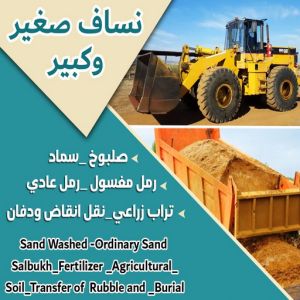 انقاض البناء - نساف - ابوعمر 97650800 - نساف الكويت - رمل مغسول - نساف رمل - صلبوخ - ازالة الانقاض - نقل انقاض - تحميل انقاض - شيل انقاض 3 99779 انقاض البناء - نساف - ابوعمر 97650800 - نساف الكويت - رمل مغسول - نساف رمل - صلبوخ - ازالة الانقاض - نقل انقاض - تحميل انقاض - شيل انقاض