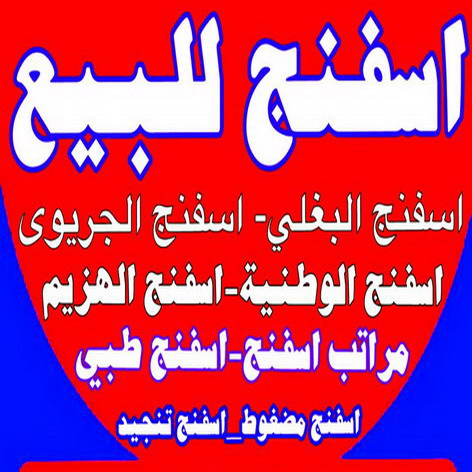 اسفنج - ديباجات - مفروشات - سمير 50603338 - مفارش - اسفنج البغلي - اسفنج الجريوي - ديباج - ديباجات الكويت - ديباجات اطفال - مفارش سرير - فرشات - ديباجات ومفروشات 1 اسفنج - ديباجات - مفروشات - سمير 50603338 - مفارش - اسفنج البغلي - اسفنج الجريوي - ديباج - ديباجات الكويت - ديباجات اطفال - مفارش سرير - فرشات - ديباجات ومفروشات