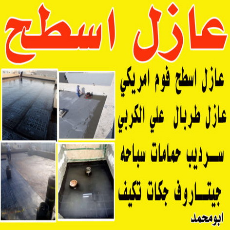 عازل جيتاروف - عازل اسطح جيتاروف - ابوناجى 51633224 - عازل اسطح - عزل اسطح - عوازل اسطح - عازل اسطح حرارى - عازل اسطح فوم - عازل - عازل مائى - شركة عازل 1 عازل جيتاروف - عازل اسطح جيتاروف - ابوناجى 51633224 - عازل اسطح - عزل اسطح - عوازل اسطح - عازل اسطح حرارى - عازل اسطح فوم - عازل - عازل مائى - شركة عازل