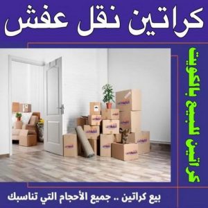 1699438415633 كراتين نقل عفش - كراتين - كراتين للبيع - بالكويت 97841800 - بيع كراتين - كراتين فاضية - كراتين شحن - كراتين جملة - كراتين للبيع بالكويت - توصيل كراتين