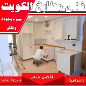 فني مطابخ بالكويت 1 تركيب مطابخ - تصليح مطابخ - بالكويت 66814293 - المنيوم مطابخ - مطابخ المنيوم الكويت - مطبخ المنيوم - صيانة مطابخ - تصليح مطبخ - تركيب مطبخ - المنيوم - فني مطابخ