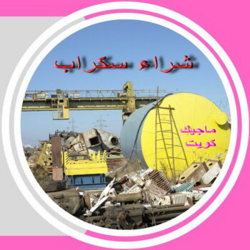 شراء سكراب - الفارس 50121985 - نشتري السكراب - نشتري سكراب - سكراب المنيوم - نشترى حديد سكراب - سكراب حديد - سكراب معادن - نشتري السكراب بالكويت