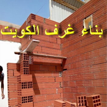 بناء غرف - ابوناجي 51633224 - ترميمات عامة - مقاول - مقاول بناء - مقاول عام - مقاول الكويت - بناء قسايم - بناء ملاحق - بناء مصاعد - توسيعات عامة - تشطيبات - مقاولات عامة