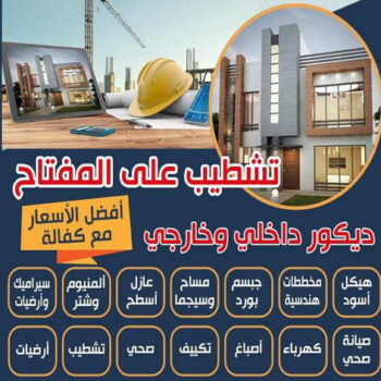 تشطيبات - تشطيبات فلل - تشطيبات شقق - ابوناجى 51633224 - تشطيبات المباني - تشطيبات مباني - تشطيبات داخلية - بناء مصاعد - توسيعات عامة - مقاول تشطيبات - تشطيبات عامة