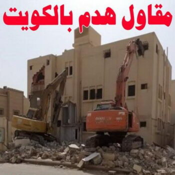 مقاول هدام - مقاول هدم - ابوناجي 51633224 - مقاولات - ترميمات - مقاولات وترميم - مؤسسة مقاولات - مقاولات الكويت - شركة مقاولات - مقاولات بناء - بناء طوابق - بناء مصاعد - مقاولين