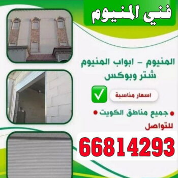 فني المنيوم هندي - فني المنيوم باكستاني - بالكويت 66814293 - المنيوم مطابخ - معلم المنيوم باكستاني - فني المنيوم فلبيني - تصليح باب المنيوم - فني المنيوم الفحيحيل - فني المنيوم الجهراء