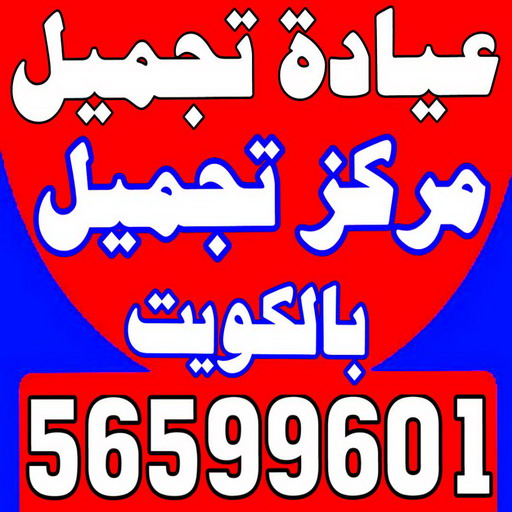 عيادة تجميل - مركز تجميل - عيادة تجميل بالكويت - مارينا كلينك 56599601 - عيادات تجميل - دكتور تجميل - مراكز تجميل - عيادات التجميل - رقم عيادة تجميل 1 عيادة تجميل - مركز تجميل - عيادة تجميل بالكويت - مارينا كلينك 56599601 - عيادات تجميل - دكتور تجميل - مراكز تجميل - عيادات التجميل - رقم عيادة تجميل