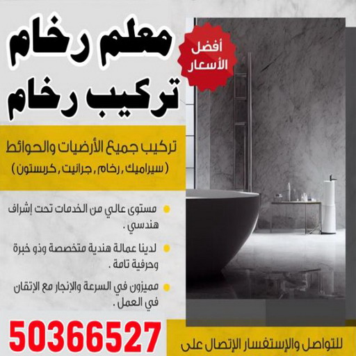 تركيب رخام - معلم رخام - مقاول رخام - محمد 50366527 - تركيب سيراميك - تركيب بلاط - تركيب كاشي - توريد رخام - فني تركيب رخام - فني تركيب سيراميك - معلم سيراميك 1 تركيب رخام - معلم رخام - مقاول رخام - محمد 50366527 - تركيب سيراميك - تركيب بلاط - تركيب كاشي - توريد رخام - فني تركيب رخام - فني تركيب سيراميك - معلم سيراميك