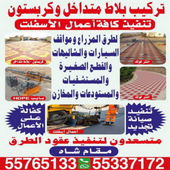 كربستون - مقاول كربستون - بالكويت 55337172 - بلاط متداخل -تركيب بلاط متداخل - مقاول بلاط - معلم بلاط - بلاط موزاييك - تركيب بلاط - تركيب كربستون - بلاط انترلوك - ارضيات انترلوك