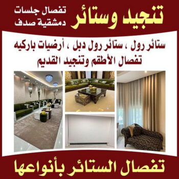 تنجيد وستائر - الاتصال 50828782