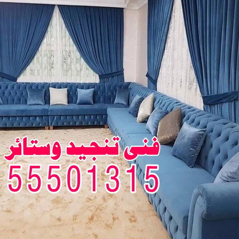 تنجيد وستائر - الاتصال 55501315 1 تنجيد وستائر - الاتصال 55501315