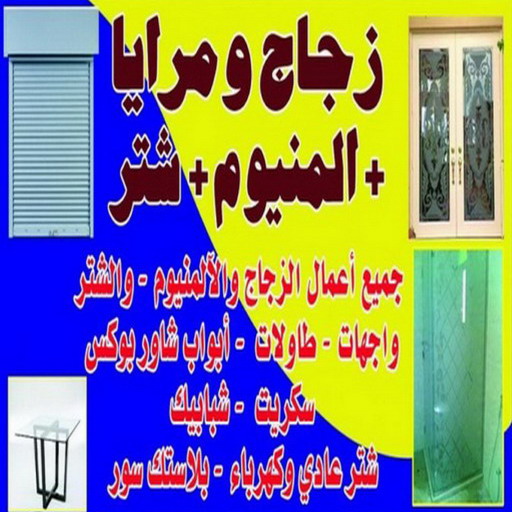 تركيب زجاج - فني زجاج - باكستاني 98791483 - تفصيل زجاج - زجاج سيكوريت - تركيب زجاج سيكوريت - معلم زجاج - زجاج شاور بوكس - تركيب مرايا - زجاج ومرايا - سيكوريت 1 تركيب زجاج - فني زجاج - باكستاني 98791483 - تفصيل زجاج - زجاج سيكوريت - تركيب زجاج سيكوريت - معلم زجاج - زجاج شاور بوكس - تركيب مرايا - زجاج ومرايا - سيكوريت
