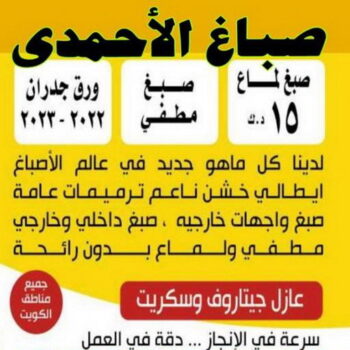 صباغ الاحمدي - ابومحمد📞60057751 - صباغ الفحيحيل - صباغ ابوحليفة - صباغ الفنطاس - صباغ العقيلة - صباغ الظهر - صباغ المقوع - صباغ المهبولة - صباغ الرقة - صباغ هدية - صباغ المنقف - صباغ الصباحية