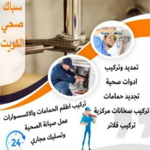 فني صحي - سباك - فني صحي بالكويت - ابوحسين 99790052 - سباك الكويت - سباك صحي - ادوات صحية - سباك بالكويت - معلم صحي - صحي الكويت - فني صحي حولي - صحي 4 16939222361016116796 فني صحي - سباك - فني صحي بالكويت - ابوحسين 99790052 - سباك الكويت - سباك صحي - ادوات صحية - سباك بالكويت - معلم صحي - صحي الكويت - فني صحي حولي - صحي