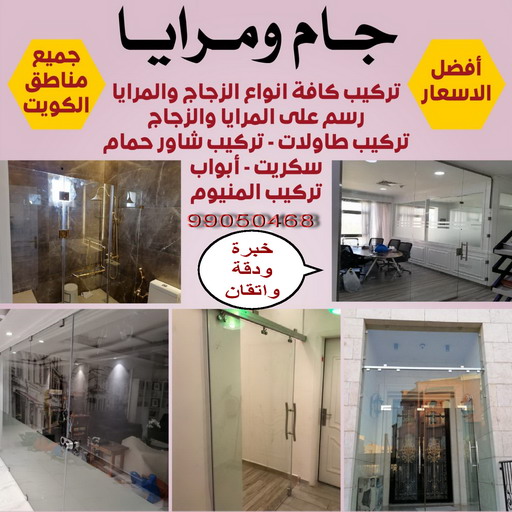 تبديل جام - تبديل جام وقفل - بالكويت 66814293 - تصليح جام - شتر جام - تبديل طور - جام سكريت - تصليح جام - شتر رول - تبديل قفل - فني المنيوم - مطابخ - شتر - المنيوم 1 تبديل جام - تبديل جام وقفل - بالكويت 66814293 - تصليح جام - شتر جام - تبديل طور - جام سكريت - تصليح جام - شتر رول - تبديل قفل - فني المنيوم - مطابخ - شتر - المنيوم