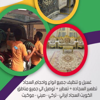 غسيل سجاد رخيص - غسيل سجاد بالكويت - بالكويت 50464050 - تنظيف السجاد - غسيل السجاد - غسيل سجاد الفروانية - غسيل سجاد الجهراء - شركة تنظيف سجاد