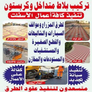كربستون - تركيب بلاط متداخل - مقام شاه 55337172 - بلاط متداخل - مقاول بلاط - معلم بلاط - بلاط موزاييك - تركيب بلاط - تركيب كربستون - بلاط انترلوك - ارضيات انترلوك 3 تركيب كربستون1111 1000 كربستون - تركيب بلاط متداخل - مقام شاه 55337172 - بلاط متداخل - مقاول بلاط - معلم بلاط - بلاط موزاييك - تركيب بلاط - تركيب كربستون - بلاط انترلوك - ارضيات انترلوك