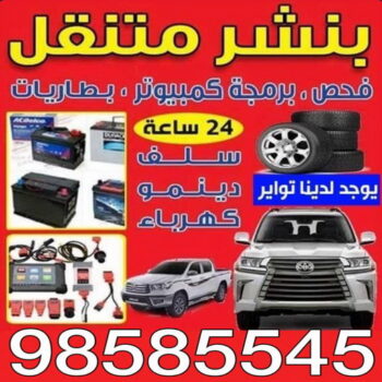 بنشر - بنشر متنقل - بنشر سيارات - ابوحسين 98585545 - رقم بنشر - خدمة بنشر - كهرباء وبنشر - كهربائي سيارات - بنشر الكويت - تصليح سيارات - بنشر سيارة - كراج متنقل - كراج