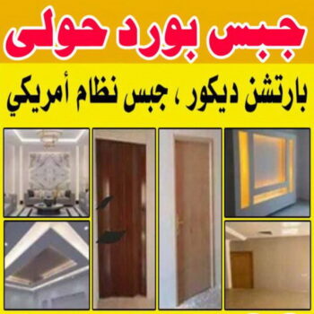 جبس بورد حولي - بالكويت 65833783 - جبس بورد مشرف - جبس بورد حطين - جبس بورد السلام - جبس بورد السالمية - جبس بورد الرميثية - جبس بورد سلوي - جبس بورد بيان - جبس بورد الزهراء