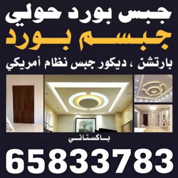 جبس بورد حولي - بالكويت 65833783 - جبس بورد مشرف - جبس بورد حطين - جبس بورد السلام - جبس بورد السالمية - جبس بورد الرميثية - جبس بورد سلوي - جبس بورد بيان - جبس بورد الزهراء