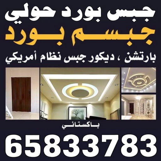 جبس بورد حولي - بالكويت 65833783 - جبس بورد مشرف - جبس بورد حطين - جبس بورد السلام - جبس بورد السالمية - جبس بورد الرميثية - جبس بورد سلوي - جبس بورد بيان - جبس بورد الزهراء 1 جبس بورد حولي - بالكويت 65833783 - جبس بورد مشرف - جبس بورد حطين - جبس بورد السلام - جبس بورد السالمية - جبس بورد الرميثية - جبس بورد سلوي - جبس بورد بيان - جبس بورد الزهراء